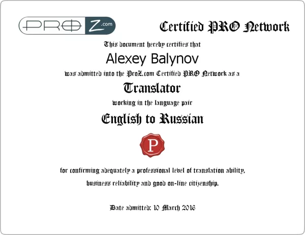 Сертификат международного сообщества переводчиков ProZ